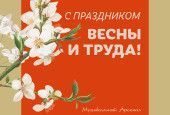 С праздником 1 мая!