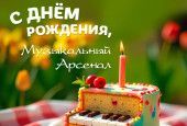 Музыкальному Арсеналу 32